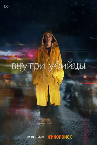 Смотреть Внутри убийцы 1 сезон онлайн бесплатно в HD качестве на русском языке